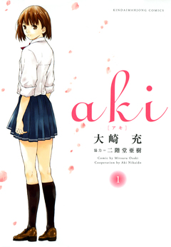 aki 1巻