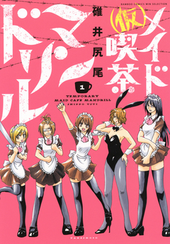 (仮)メイド喫茶マンドリル 1巻