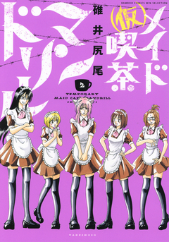 (仮)メイド喫茶マンドリル 2巻