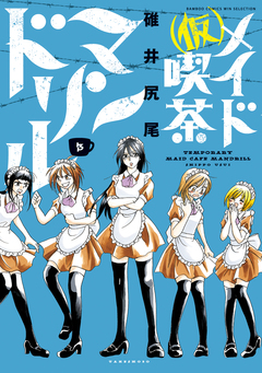 (仮)メイド喫茶マンドリル 3巻