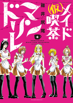 (仮)メイド喫茶マンドリル 4巻