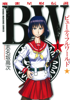 BW(ビューティフルワールド) 麻雀星取伝説 1巻