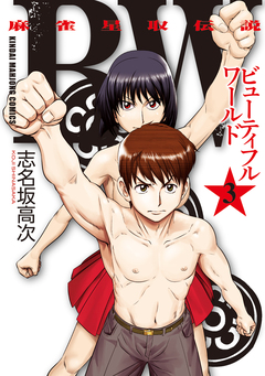 BW(ビューティフルワールド) 麻雀星取伝説 3巻