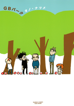 GBパーク 1巻