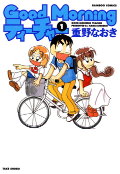 GoodMorningティーチャー 1巻