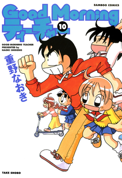 GoodMorningティーチャー 10巻