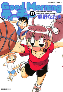 GoodMorningティーチャー 11巻