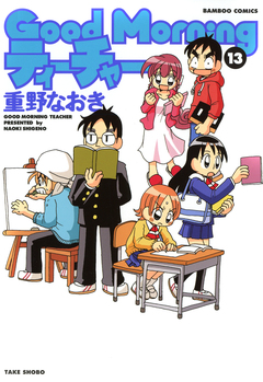 GoodMorningティーチャー 13巻