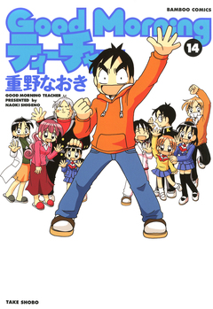 GoodMorningティーチャー 14巻