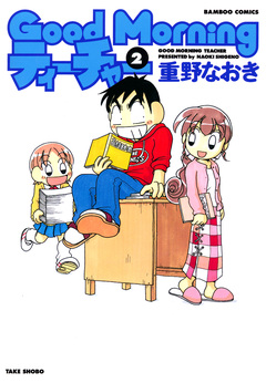 GoodMorningティーチャー 2巻