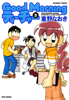 GoodMorningティーチャー 3巻