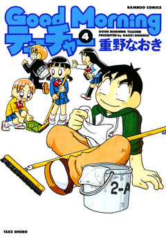 GoodMorningティーチャー 4巻