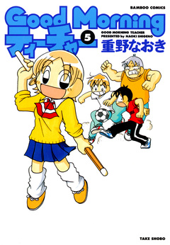 GoodMorningティーチャー 5巻