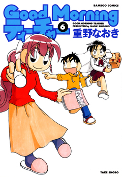 GoodMorningティーチャー 6巻
