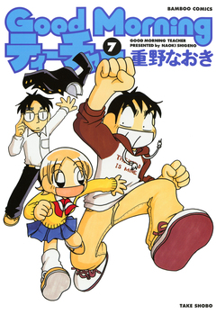 GoodMorningティーチャー 7巻