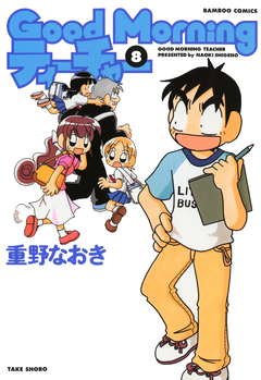 GoodMorningティーチャー 8巻