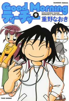 GoodMorningティーチャー 9巻