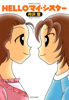 HELLOマイ・シスター 1巻
