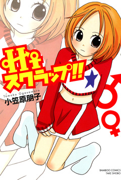 Hiスクラップ!! 1巻