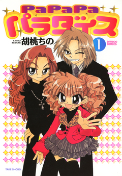 PaPaPaパラダイス 1巻