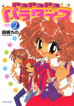 PaPaPaパラダイス 2巻