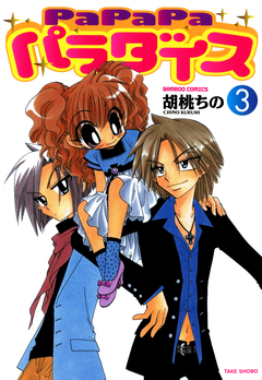 PaPaPaパラダイス 3巻