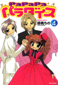 PaPaPaパラダイス 4巻