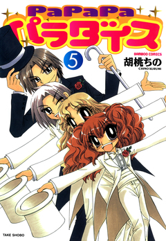 PaPaPaパラダイス 5巻