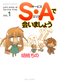 S・Aで会いましょう 1巻