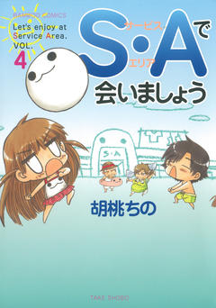 S・Aで会いましょう 4巻