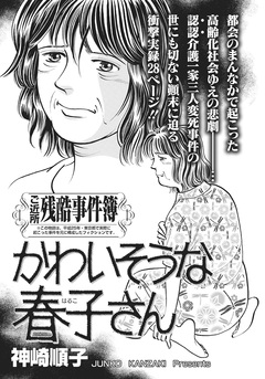 ああ!!女の残酷事件簿~かわいそうな春子さん~ 1巻