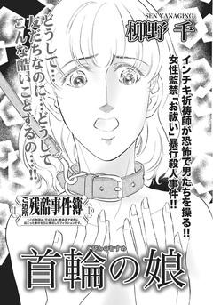 ああ!!女の残酷事件簿~首輪の娘~ 1巻