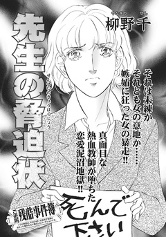 ああ!!女の残酷事件簿~先生の脅迫状~ 1巻