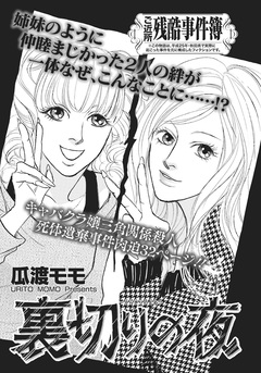 ああ!!女の残酷事件簿~裏切りの夜~ 1巻