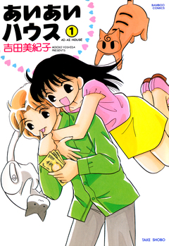 あいあいハウス 1巻