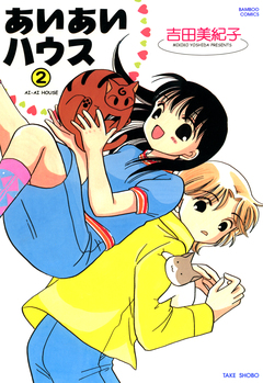 あいあいハウス 2巻