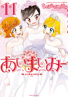 あいまいみー 11巻