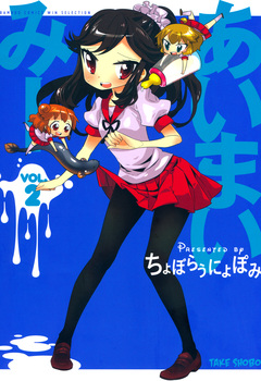 あいまいみー 2巻