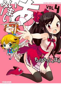 あいまいみー 4巻