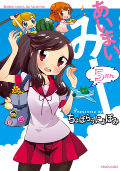 あいまいみー 5巻