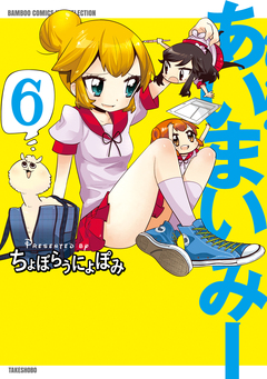 あいまいみー 6巻