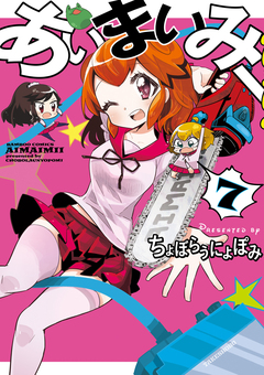 あいまいみー 7巻