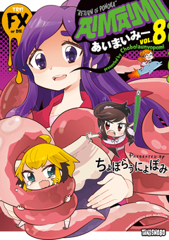 あいまいみー 8巻