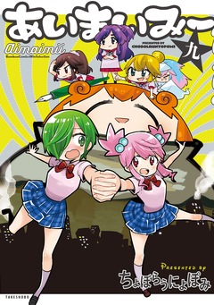 あいまいみー 9巻