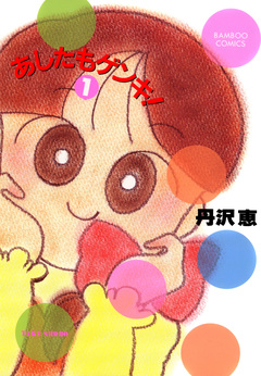 あしたもゲンキ! 1巻