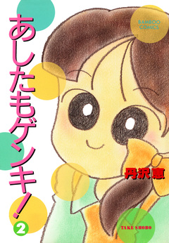 あしたもゲンキ! 2巻