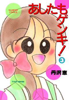 あしたもゲンキ! 3巻