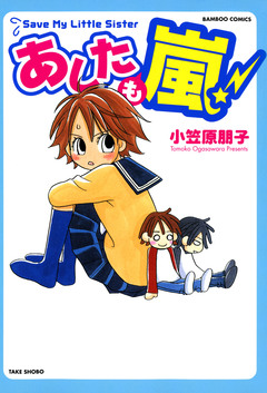 あしたも嵐! 1巻