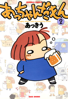 あっちゃんだもん 2巻