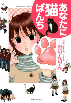 あなたに猫ぱんち 1巻